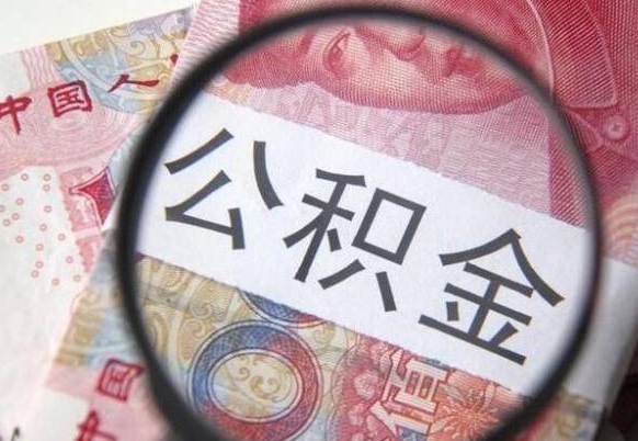 公积金骗提怎么处理-郯城公积金代办平台