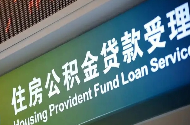肇庆公积金如何办理转移-郯城公积金代办服务